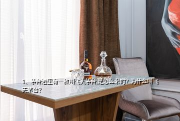 1、茅臺酒里有一款叫飛天茅臺,是怎么來的？為什么叫飛天茅臺？