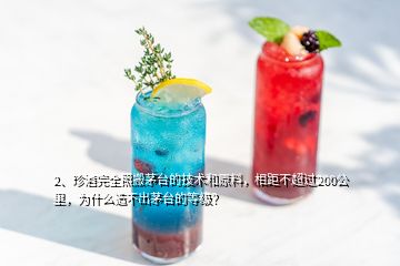 2、珍酒完全照搬茅臺(tái)的技術(shù)和原料，相距不超過(guò)200公里，為什么造不出茅臺(tái)的等級(jí)？