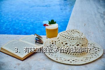 3、有味道接近茅臺(tái)的鎮(zhèn)酒嗎？