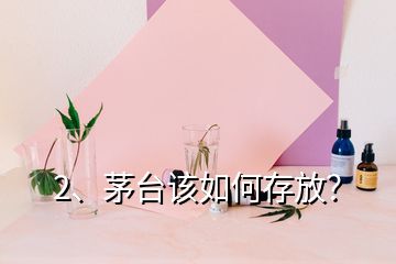 2、茅臺(tái)該如何存放？
