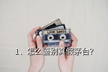1、怎么鑒別真假茅臺？