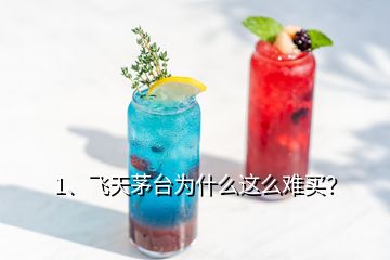1、飛天茅臺(tái)為什么這么難買？