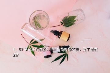 1、53°茅臺(tái)迎賓酒怎么樣？?jī)r(jià)格好像不貴，是不是假酒？