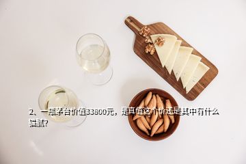 2、一瓶茅臺價(jià)值33800元，是真值這個(gè)價(jià)還是其中有什么貓膩？