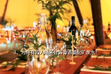 3、為何有的人喝茅臺醬香酒要配礦泉水？