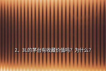 2、3L的茅臺有收藏價(jià)值嗎？為什么？
