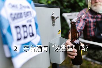 2、茅臺(tái)酒有“濃香型”嗎？