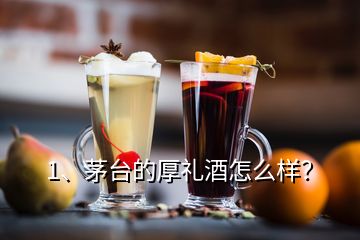 1、茅臺的厚禮酒怎么樣？