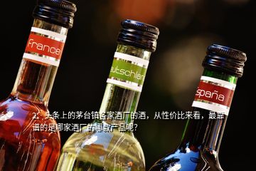 2、頭條上的茅臺鎮(zhèn)各家酒廠的酒，從性價比來看，最靠譜的是哪家酒廠的哪款產品呢？