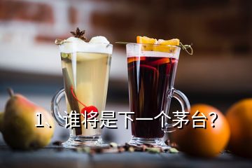 1、誰(shuí)將是下一個(gè)茅臺(tái)？