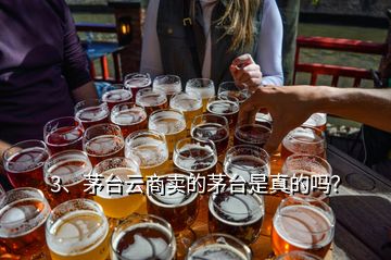 3、茅臺(tái)云商賣的茅臺(tái)是真的嗎？