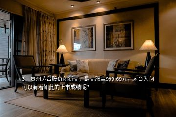 3、貴州茅臺股價創(chuàng)新高，最高漲至999.69元，茅臺為何可以有著如此的上市成績呢？