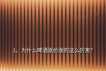 1、為什么啤酒漲價漲的這么厲害？