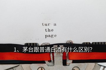 1、茅臺(tái)跟普通白酒有什么區(qū)別？