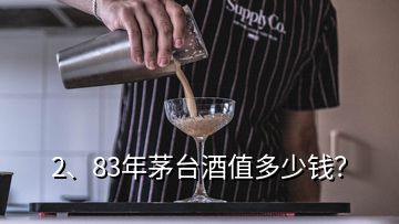 2、83年茅臺酒值多少錢？