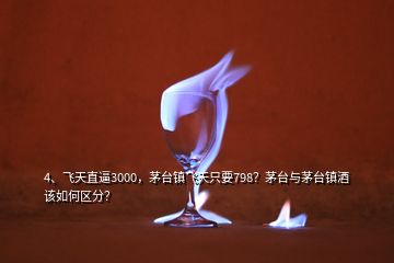 4、飛天直逼3000，茅臺鎮(zhèn)飛天只要798？茅臺與茅臺鎮(zhèn)酒該如何區(qū)分？