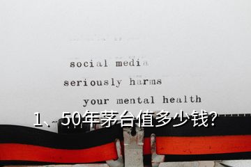 1、50年茅臺值多少錢？