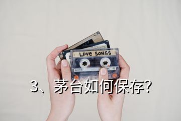3、茅臺如何保存？