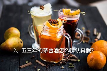 2、五三年的茅臺(tái)酒怎么辨認(rèn)真假？