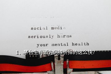 1、茅臺(tái)生肖酒為何掉價(jià)掉的這么快？