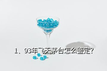 1、93年飛天茅臺(tái)怎么鑒定？