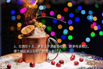 3、珍酒珍十五、茅臺王子酒醬香經(jīng)典、賴茅傳承相比，哪個喝起來比較好？你怎么看？