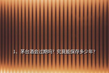 1、茅臺酒會過期嗎？究竟能保存多少年？