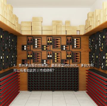 3、貴州茅臺(tái)股價(jià)創(chuàng)新高，最高漲至999.69元，茅臺(tái)為何可以有著如此的上市成績(jī)呢？