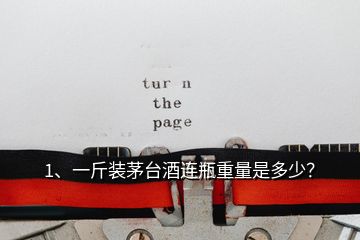 1、一斤裝茅臺(tái)酒連瓶重量是多少？