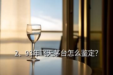 2、93年飛天茅臺(tái)怎么鑒定？