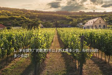 1、茅臺鎮(zhèn)大廠的散酒7年以上的大概多少錢，標價398砍多少合適？