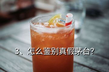 3、怎么鑒別真假茅臺(tái)？