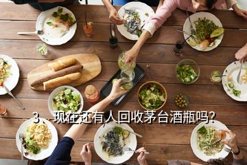 3、現(xiàn)在還有人回收茅臺酒瓶嗎？