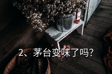 2、茅臺變味了嗎？