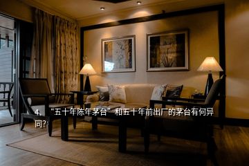 4、“五十年陳年茅臺”和五十年前出廠的茅臺有何異同？