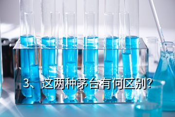 3、這兩種茅臺(tái)有何區(qū)別？