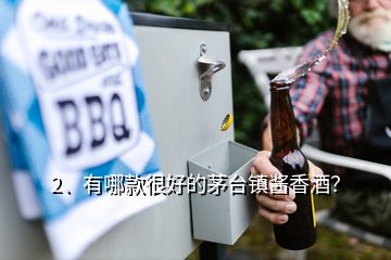 2、有哪款很好的茅臺鎮(zhèn)醬香酒？