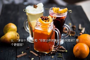 3、“茅臺十五年”和“存放15年的茅臺”有何差別？哪個(gè)更值錢？