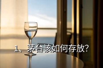 1、茅臺該如何存放？