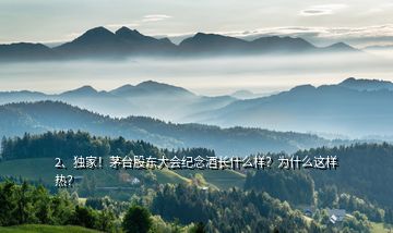2、獨家！茅臺股東大會紀(jì)念酒長什么樣？為什么這樣熱？