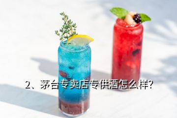 2、茅臺專賣店專供酒怎么樣？