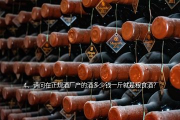 4、請問在正規(guī)酒廠產(chǎn)的酒多少錢一斤就是糧食酒？
