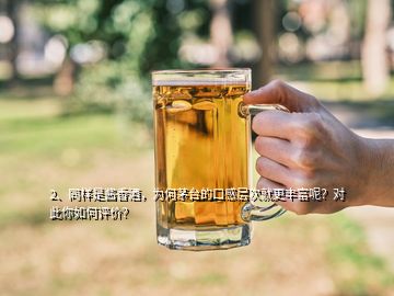 2、同樣是醬香酒，為何茅臺的口感層次就更豐富呢？對此你如何評價？