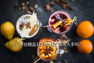 1、茅臺精品3199價格，值得入手嗎？
