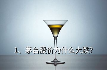 1、茅臺(tái)股價(jià)為什么大跌？