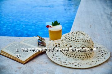 1、茅臺(tái)王子酒有哪幾種？茅臺(tái)王子酒是什么工藝生產(chǎn)的？