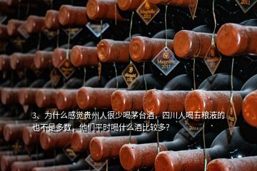 3、為什么感覺貴州人很少喝茅臺酒，四川人喝五糧液的也不是多數(shù)，他們平時(shí)喝什么酒比較多？