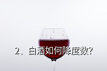 2、白酒如何降度數(shù)？