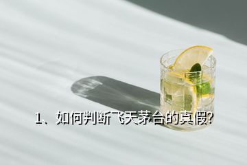 1、如何判斷飛天茅臺的真假？