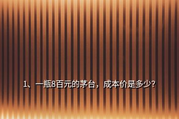 1、一瓶8百元的茅臺(tái)，成本價(jià)是多少？